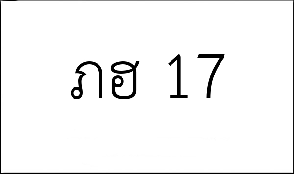 ภฮ 17